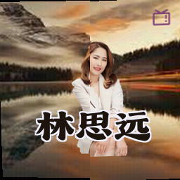 林思远